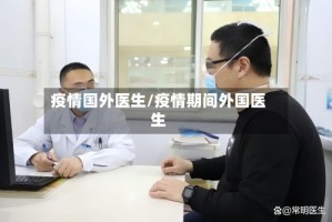 疫情国外医生/疫情期间外国医生