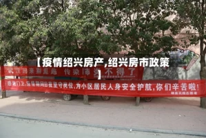 【疫情绍兴房产,绍兴房市政策】