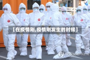 【在疫情刚,疫情刚发生的时候】