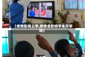 【疫情影响上学,疫情会影响学生开学吗】