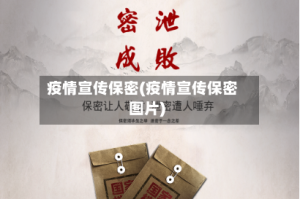 疫情宣传保密(疫情宣传保密图片)