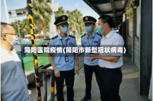 简阳医院疫情(简阳市新型冠状病毒)