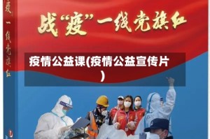 疫情公益课(疫情公益宣传片)