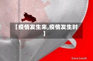 【疫情发生来,疫情发生时】