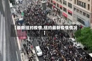 【最新纽约疫情,纽约最新疫情情况】