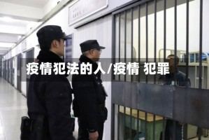 疫情犯法的人/疫情 犯罪