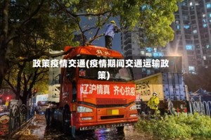 政策疫情交通(疫情期间交通运输政策)