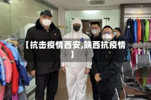 【抗击疫情西安,陕西抗疫情】