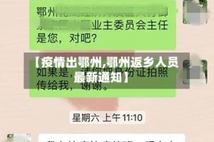 【疫情出鄂州,鄂州返乡人员最新通知】