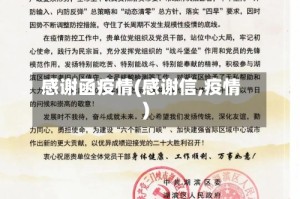 感谢函疫情(感谢信,疫情)