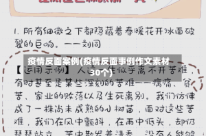 疫情反面案例(疫情反面事例作文素材30个)