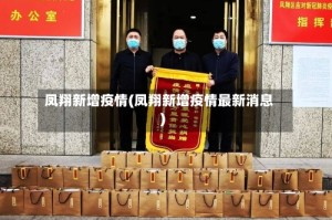凤翔新增疫情(凤翔新增疫情最新消息)