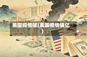 美国疫情破(美国疫情破亿)