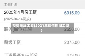 疫情阶段工资(2021年疫情期间工资)