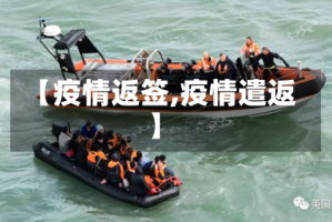 【疫情返签,疫情遣返】