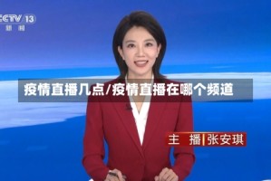 疫情直播几点/疫情直播在哪个频道