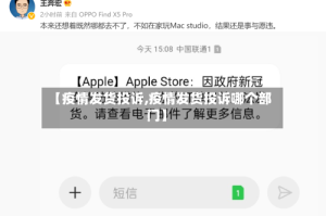 【疫情发货投诉,疫情发货投诉哪个部门】