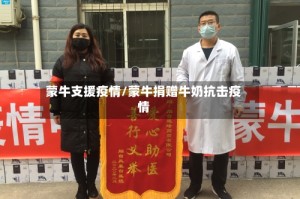 蒙牛支援疫情/蒙牛捐赠牛奶抗击疫情