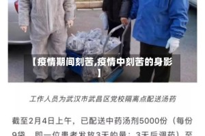 【疫情期间刻苦,疫情中刻苦的身影】