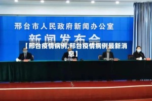 【邢台疫情病例,邢台疫情病例最新消息】