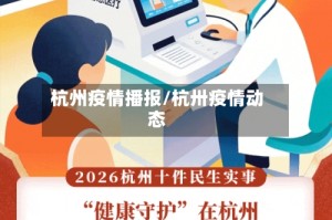 杭州疫情播报/杭卅疫情动态