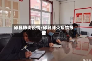 邱县肺炎疫情/邱县肺炎疫情报告