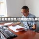 【杜邦受疫情,杜邦现在怎么样】