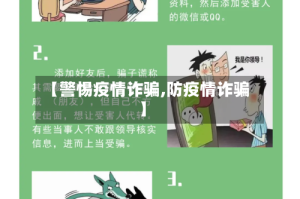 【警惕疫情诈骗,防疫情诈骗】