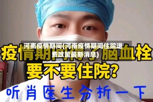 河南疫情期间(河南疫情期间住院退费政策最新消息)