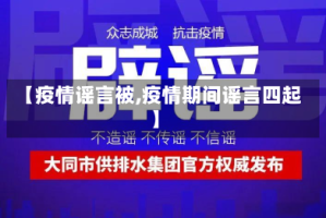 【疫情谣言被,疫情期间谣言四起】