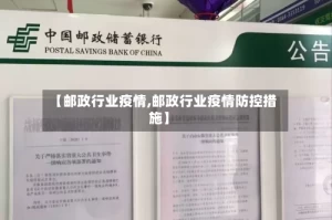 【邮政行业疫情,邮政行业疫情防控措施】