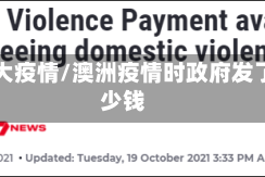 澳洲大疫情/澳洲疫情时政府发了多少钱