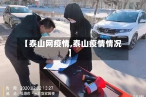 【泰山网疫情,泰山疫情情况】