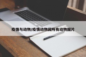 疫情与动物/疫情动物园所有动物图片