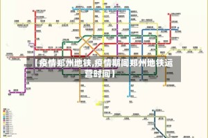 【疫情郑州地铁,疫情期间郑州地铁运营时间】
