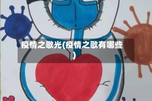 疫情之歌光(疫情之歌有哪些)