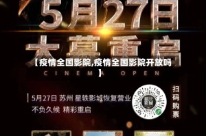 【疫情全国影院,疫情全国影院开放吗】