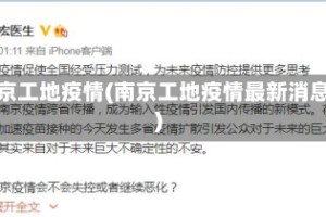 南京工地疫情(南京工地疫情最新消息)