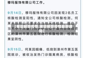 【莆田解除疫情,莆田解除疫情最新通知】