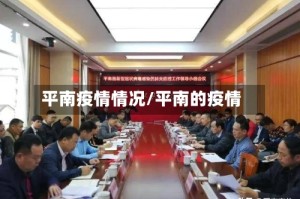 平南疫情情况/平南的疫情
