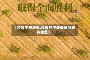 【疫情中央决策,疫情党中央决策部署有哪些】