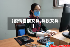 【疫情当前女兵,兵役女兵】