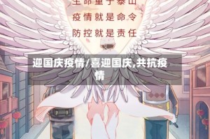 迎国庆疫情/喜迎国庆,共抗疫情