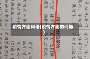 疫情方面词语(疫情方面的词语)