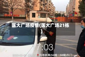 医大广场疫情(医大广场21栋)
