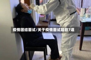 疫情团结面试/关于疫情面试题目7道