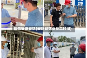 疫情安阳餐饮(安阳餐饮业复工时间)