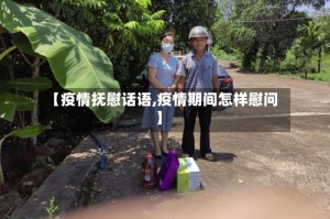 【疫情抚慰话语,疫情期间怎样慰问】
