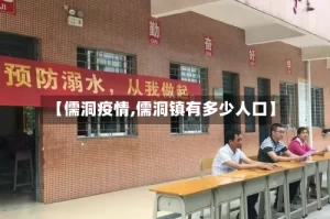 【儒洞疫情,儒洞镇有多少人口】