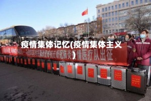 疫情集体记忆(疫情集体主义)